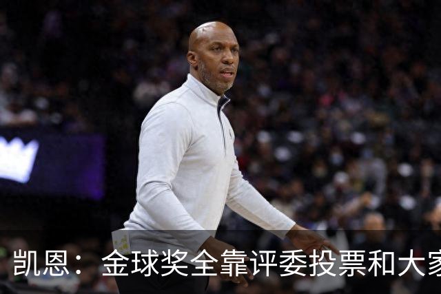 凯恩：金球奖全靠评委投票和大家选，我能成为竞争者已经很开心了